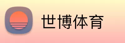 世博体育 logo